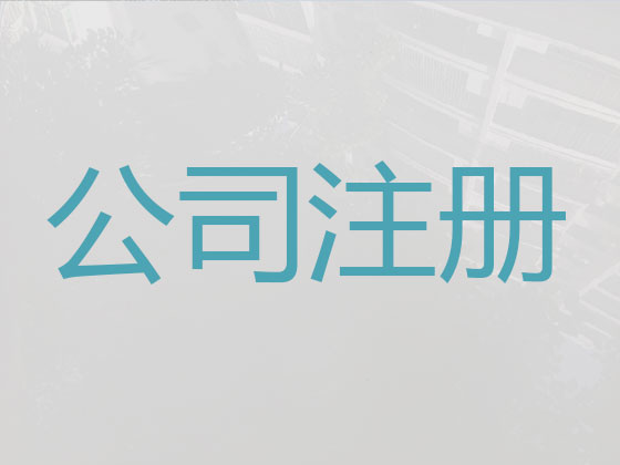 东营公司个体户注册服务